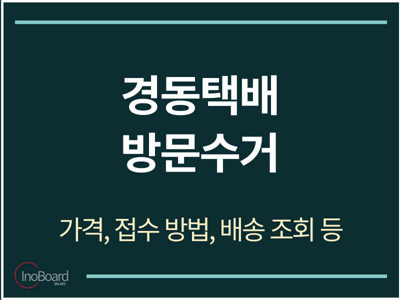 경동택배 방문수거 신청 방법