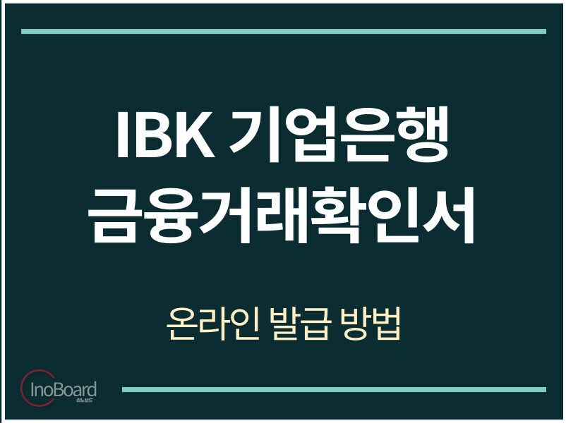 기업은행 금융거래확인서 발급
