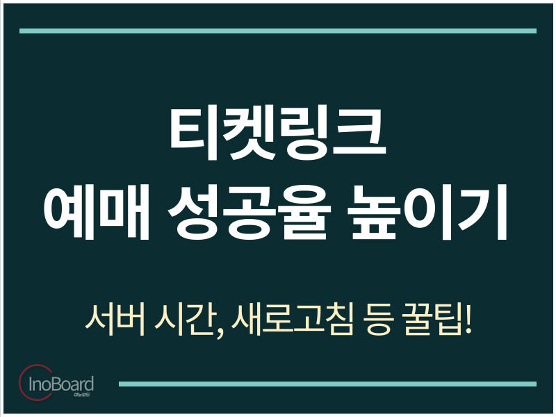 네이비즘 티켓링크 서버시간