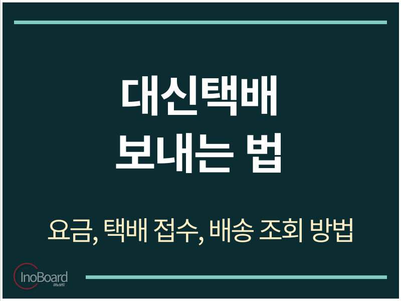 대신택배 배송 조회 및 영업소 접수 방법