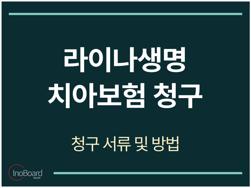 라이나생명 치아보험 청구 서류 및 방법
