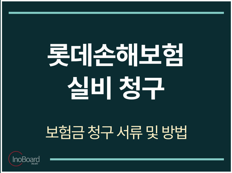 롯데손해보험 실비 청구 서류 및 방법