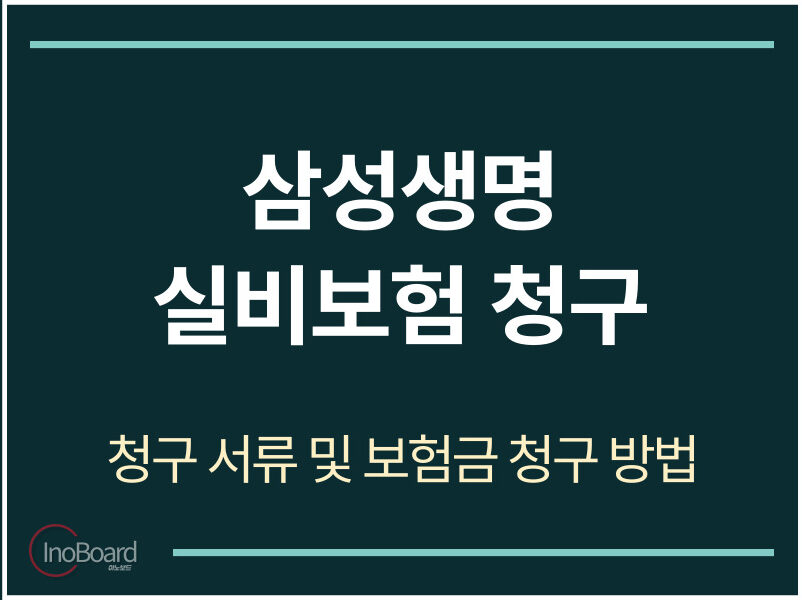 삼성생명 실비보험 청구 서류 및 방법