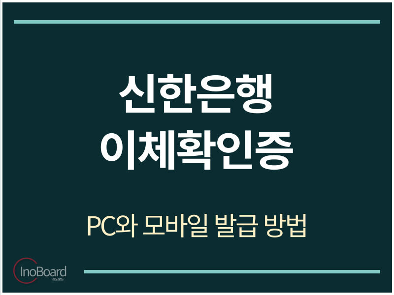 신한은행 이체확인증 발급