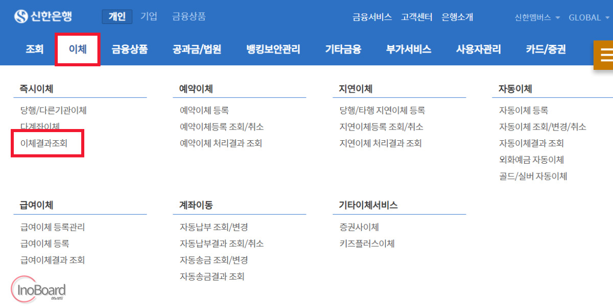 신한은행 이체확인증 (입금확인증), 이체내역서 발급하는 방법 1 신한은행 이체확인증 발급
