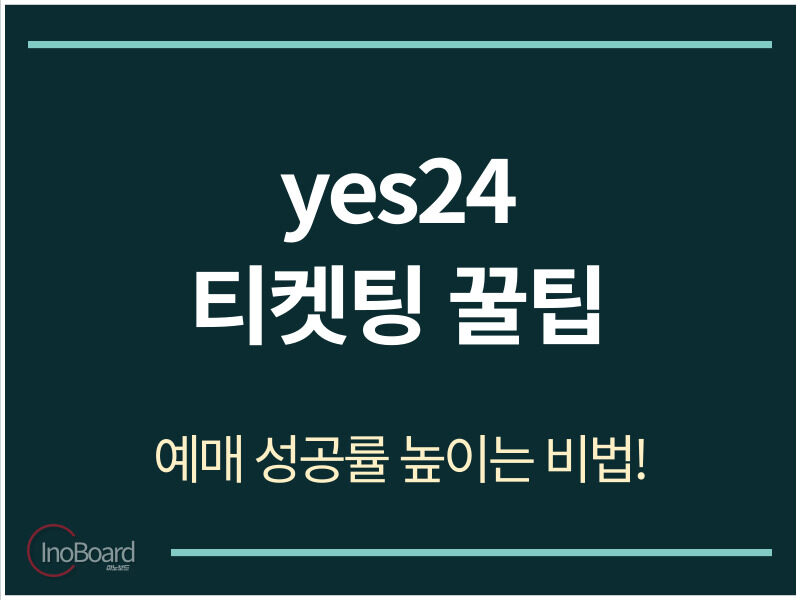 예스24 티켓팅 꿀팁