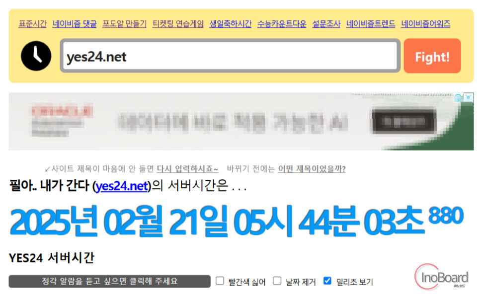 예스24 티켓팅 꿀팁! yes24 서버시간 활용 등 성공률 높이는 비법 공개! 1 예스24 티켓팅 꿀팁