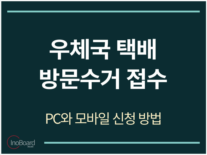 우체국 택배 방문수거 접수