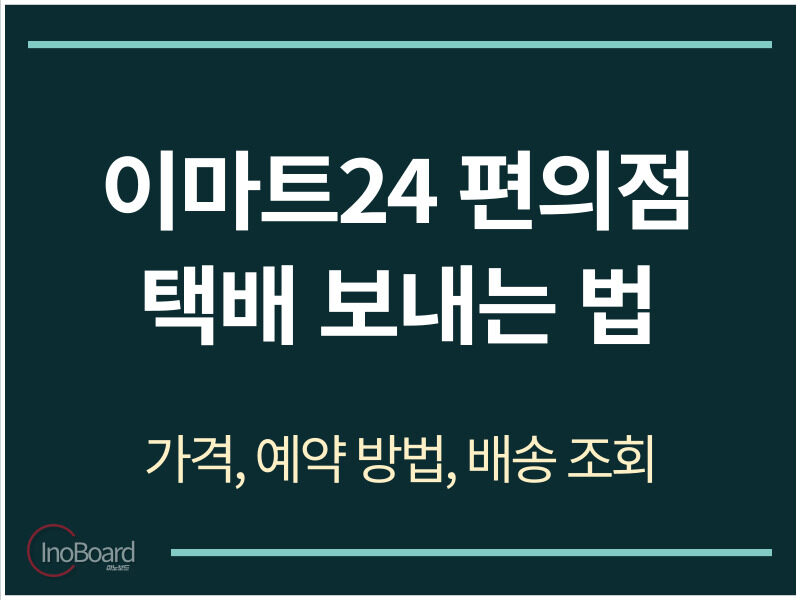 이마트24 편의점 택배 보내는 법