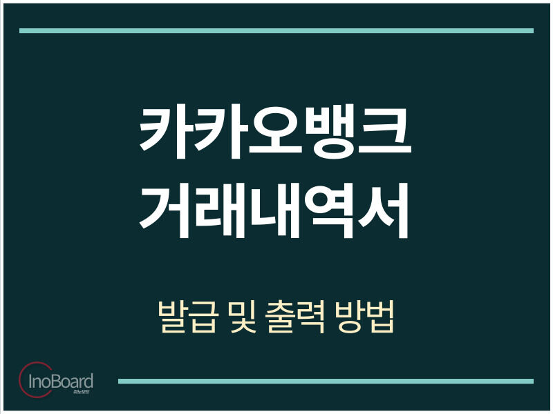 카카오뱅크 거래내역서 발급