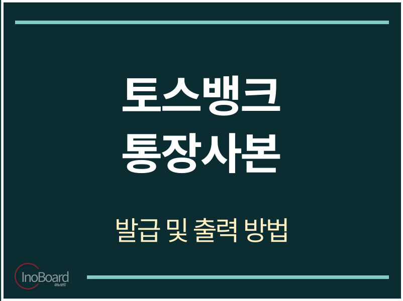 토스뱅크 통장사본 발급