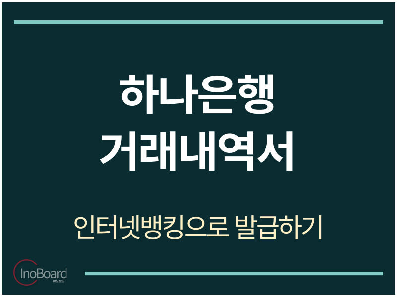 하나은행 거래내역서 발급