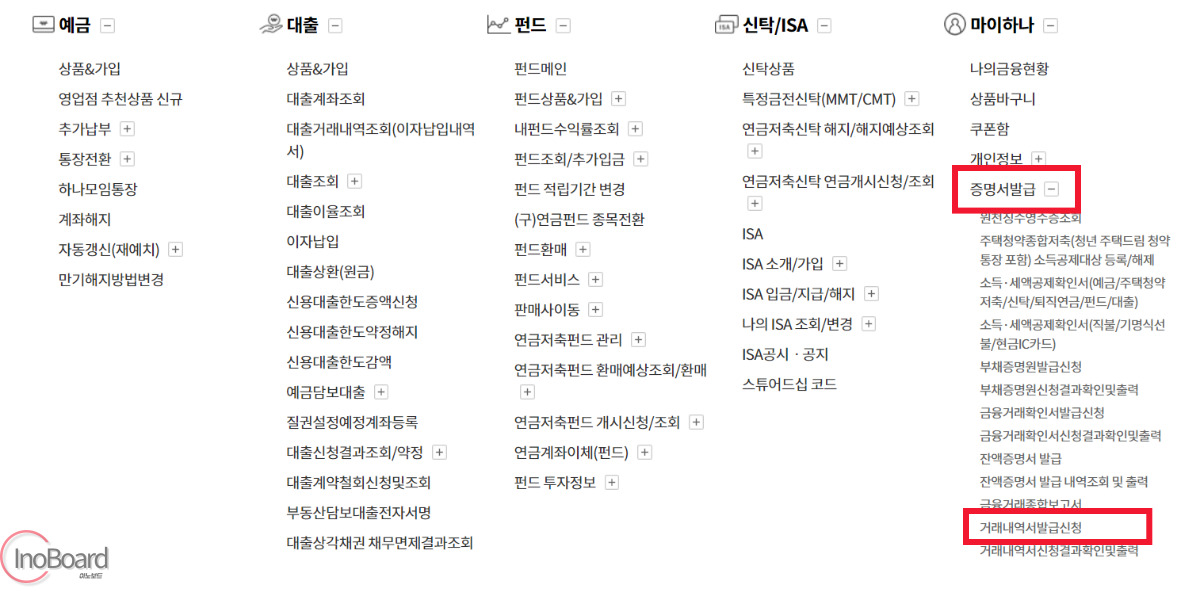 하나은행 거래내역서 발급