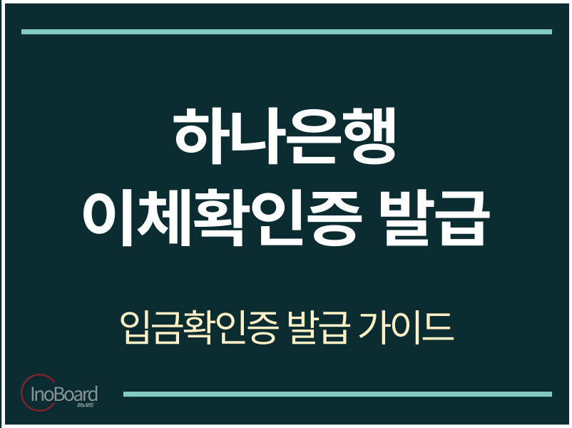 하나은행 이체확인증 발급
