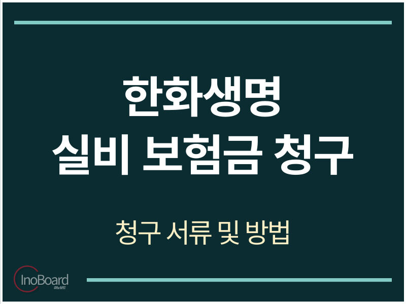 한화생명 보험금 청구 서류 및 방법