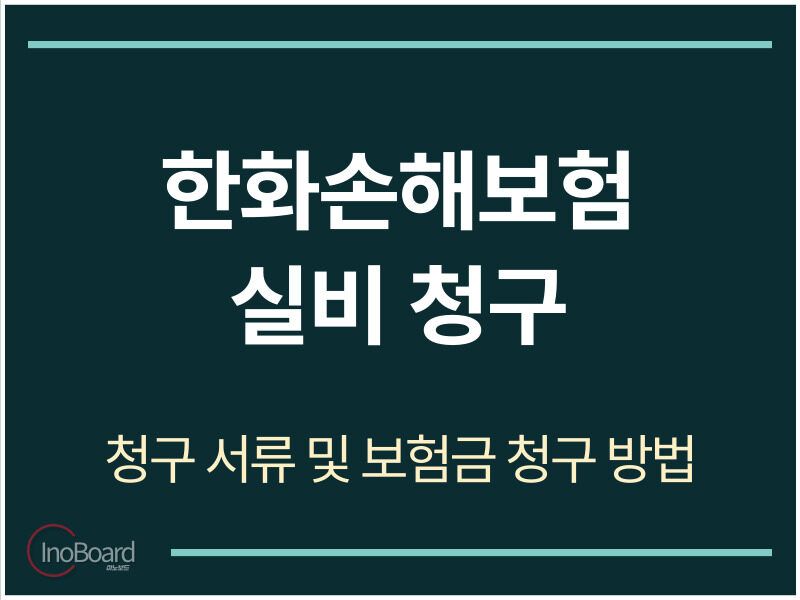 한화손해보험 실비 청구 방법