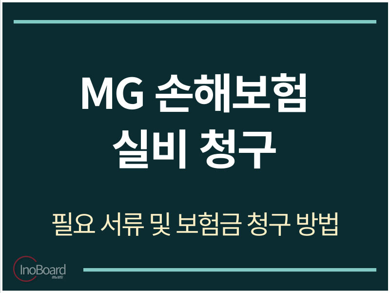 MG 손해보험 실비 청구 서류 및 방법