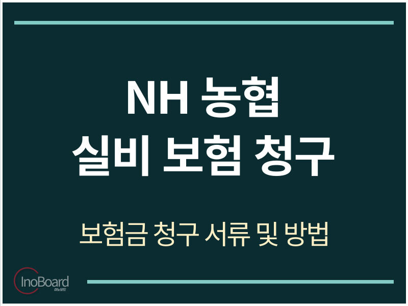 NH 농협 실비보험 청구 서류 및 방법