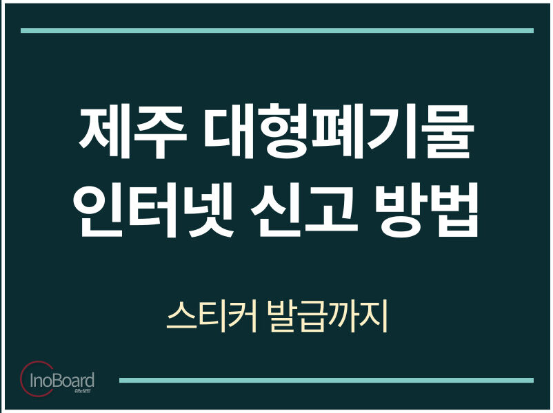 제주 대형폐기물 인터넷 신고