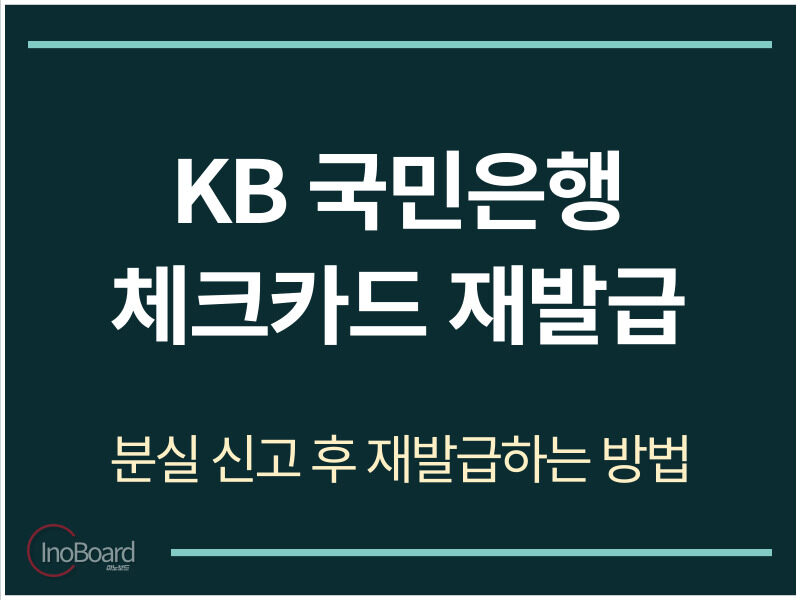 KB 국민은행 체크카드 재발급