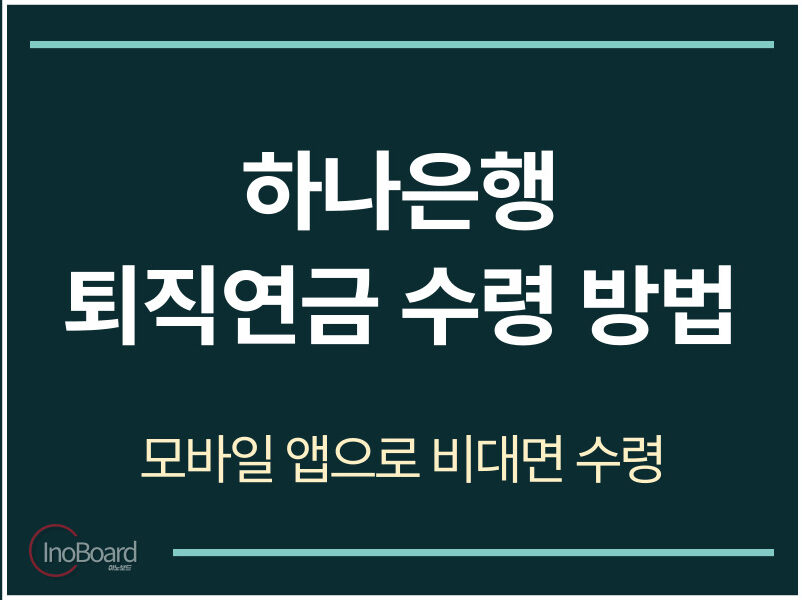 하나은행 퇴직연금 수령 방법