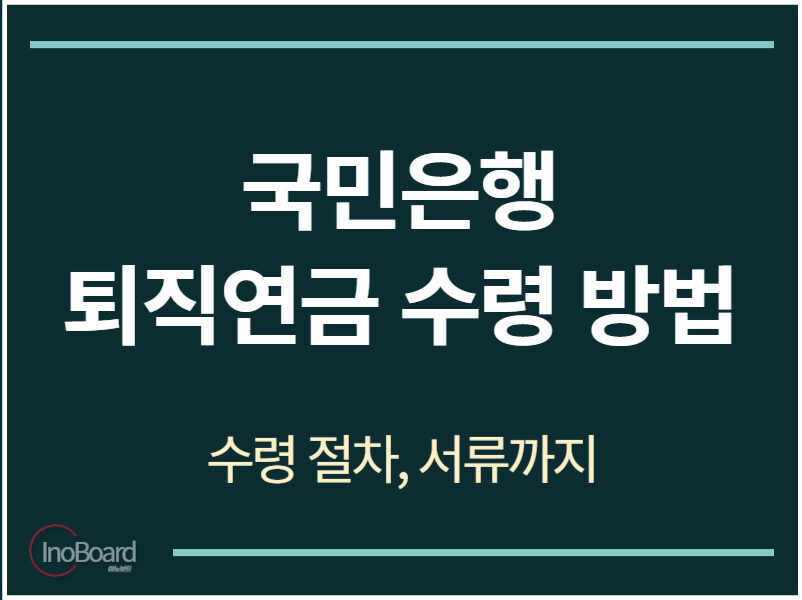 국민은행 퇴직연금 수령 방법