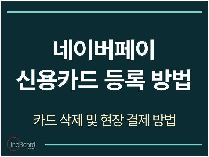 네이버페이 신용카드 등록 방법