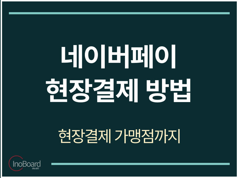 네이버페이 현장결제 방법