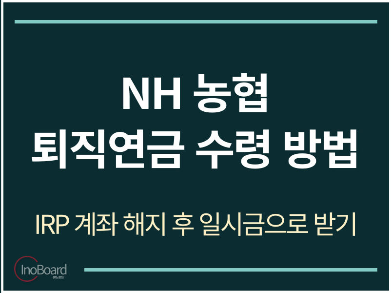 농협 퇴직연금 수령 방법