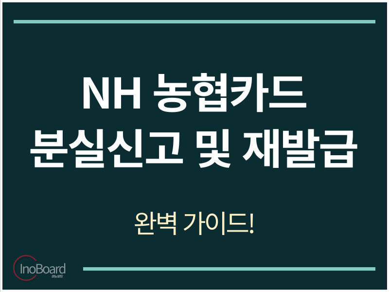 농협카드 분실신고 및 재발급