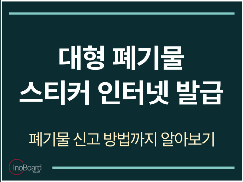 대형 폐기물 스티커 인터넷 발급 방법