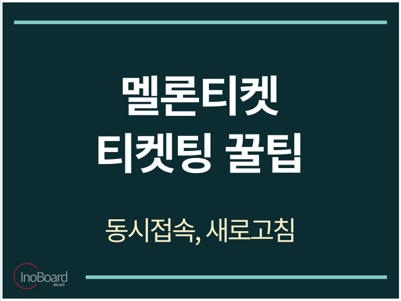 멜론티켓 동시접속 티켓팅