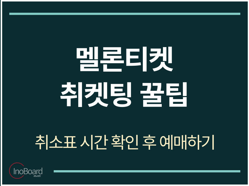 멜론티켓 취켓팅 꿀팁