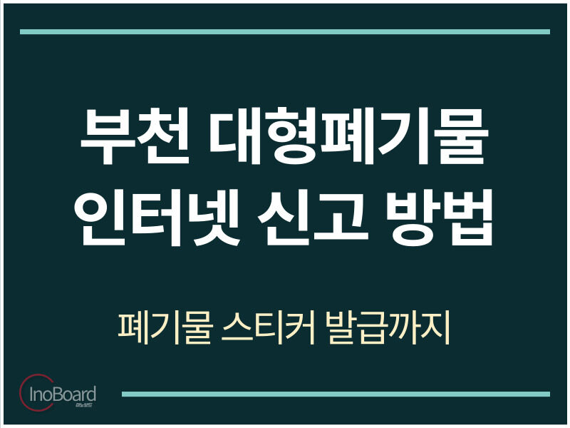 부천 대형폐기물 인터넷 신고 방법