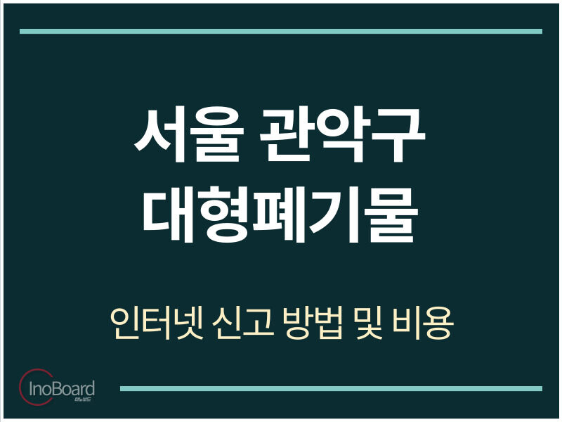 서울 관악구 대형폐기물 신고 방법