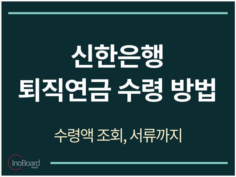 신한은행 퇴직연금 수령 방법
