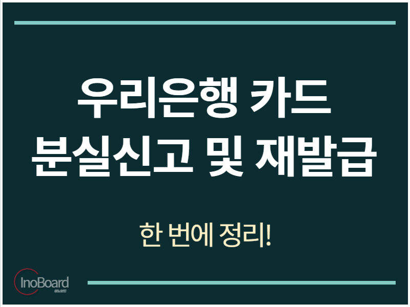 우리은행 카드 분실신고 및 재발급