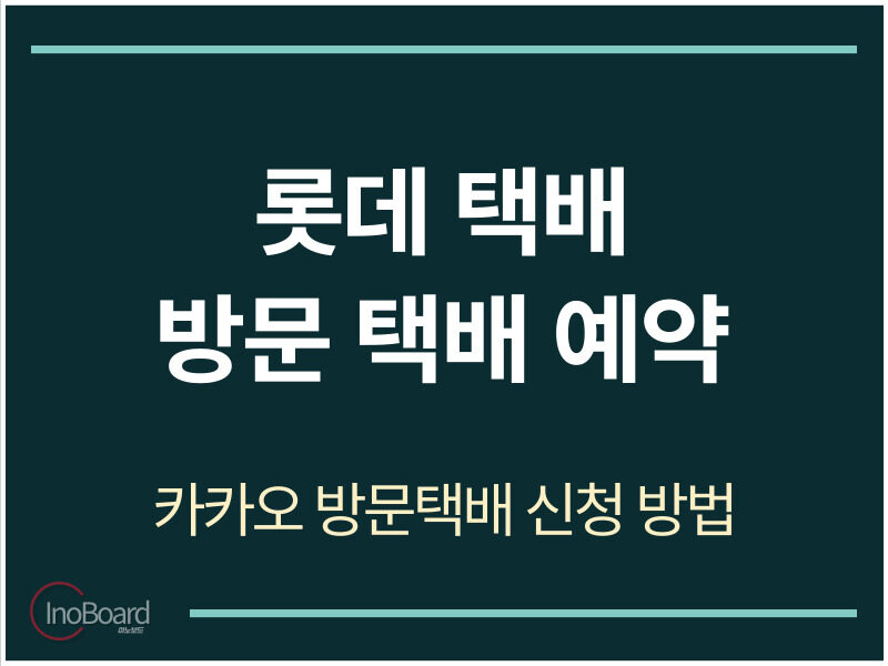 롯데 방문택배 예약