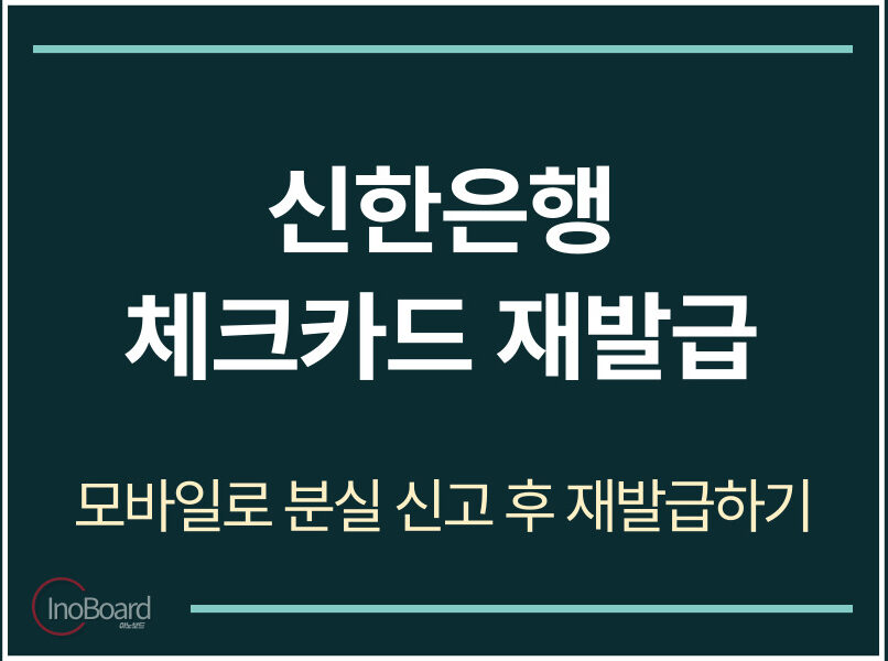 신한은행 체크카드 재발급