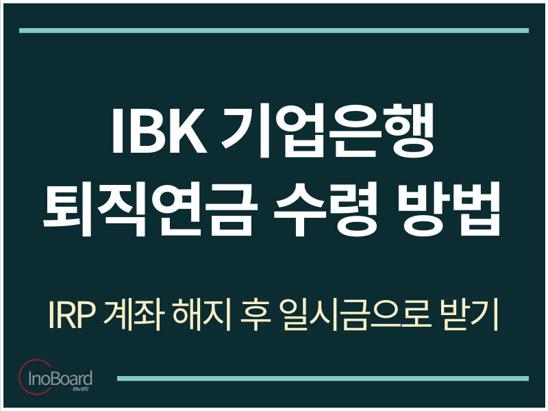 기업은행 퇴직연금 수령 방법