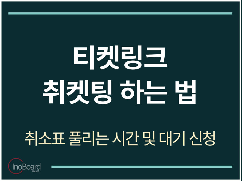 티켓링크 취소표 시간 및 대기 신청