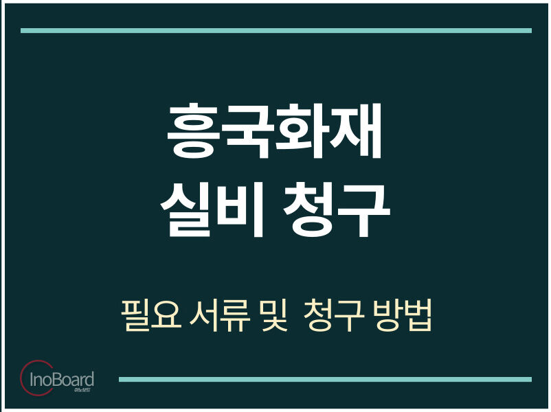 흥국화재 실비 청구 서류 및 방법