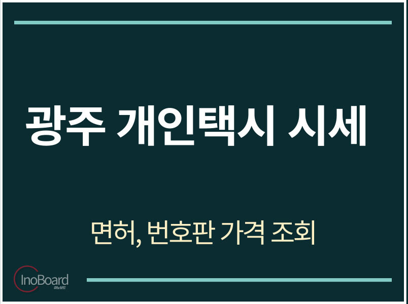 광주 개인택시 시세