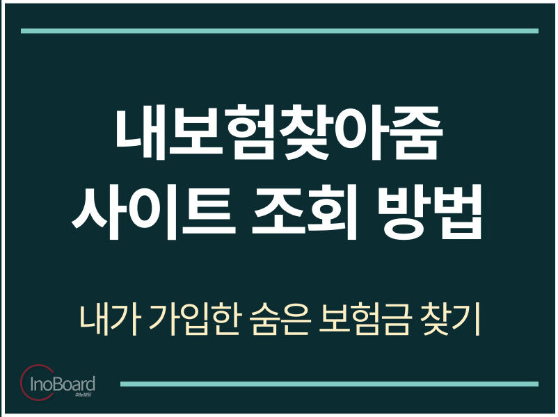 내보험찾아줌 사이트 조회 방법