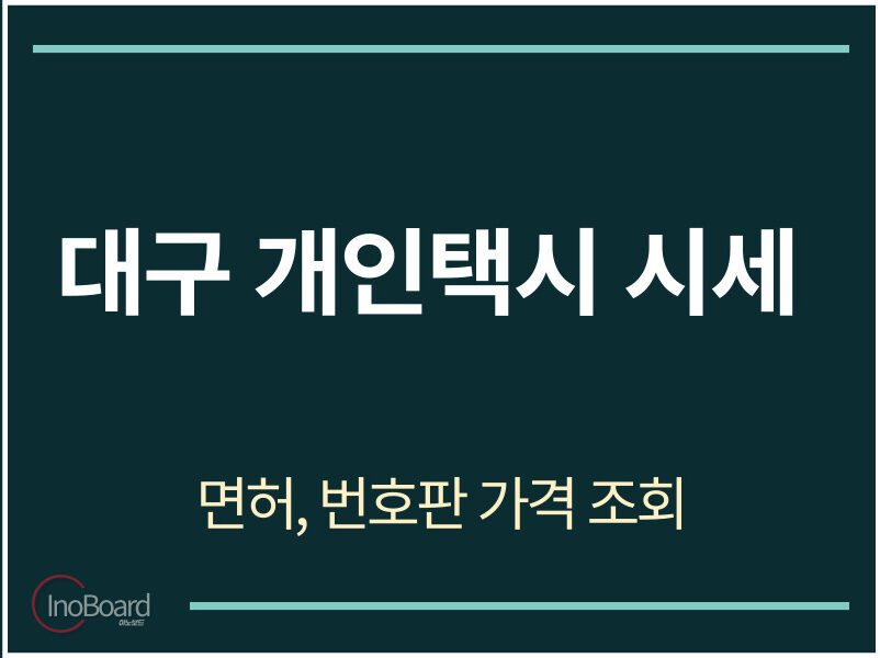 대구 개인택시 시세