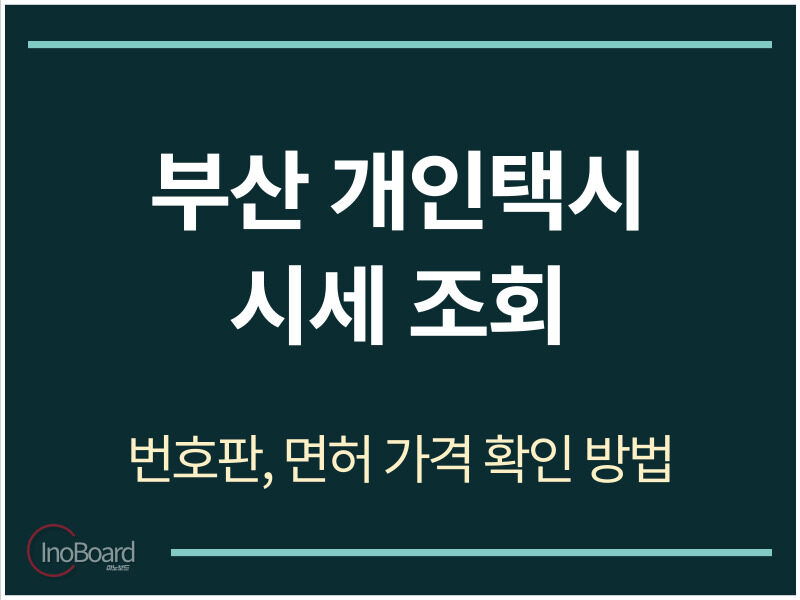 부산 개인택시 시세 조회-