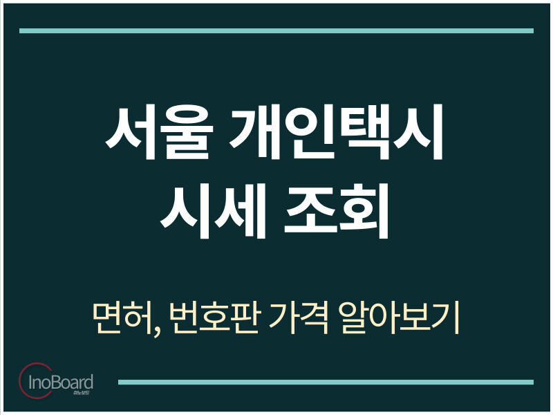 서울 개인택시 시세