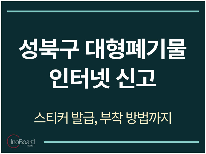 성북구 대형폐기물 인터넷 신고