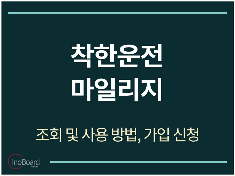 착한운전 마일리지 조회 및 신청