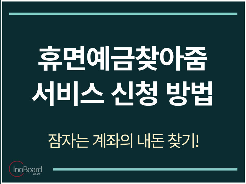휴면예금찾아줌 서비스 신청 방법